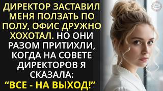 картинка: Новую секретаршу унижали в офисе. Но когда на совете директоров она села в кресло главы компании...