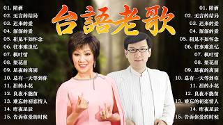 【老歌精選】🌷 30 大经典代表作 ~ 台語老歌 🏆【林淑容 - 陪酒 / 李茂山 & 林淑容 - 无言的结局】一人一首成名曲🀄50岁以上喜欢的歌曲 🎈Li Mao Shan Lin Shurong