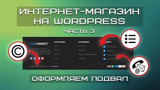 Интернет-магазин на WordPress БЕСПЛАТНО|Как правильно оформить подвал интернет-магазина