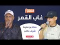 غاب القمر الفنانين معاذ بن مغيث و شريف ناصر