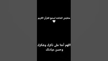 متقلبش الشاشه استمع للقرأن الكريم🤍🤗 القارئ #سيد_سعيد