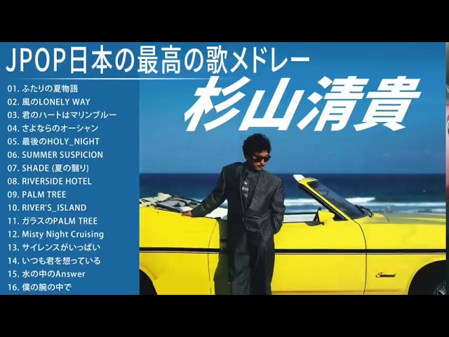 杉山清貴 シティポップ JPOP BEST ヒットメドレー 邦楽 最高の曲