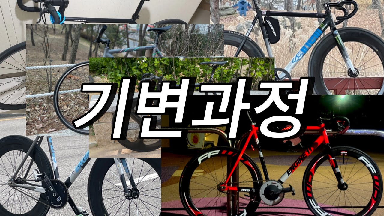 픽시 기변과정 / 듣보 픽시부터 ird까지 Fixed gear bike