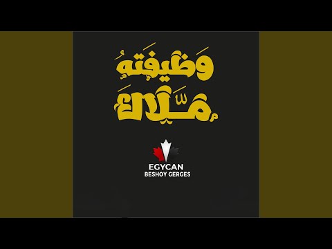 وظيفته ملاك
