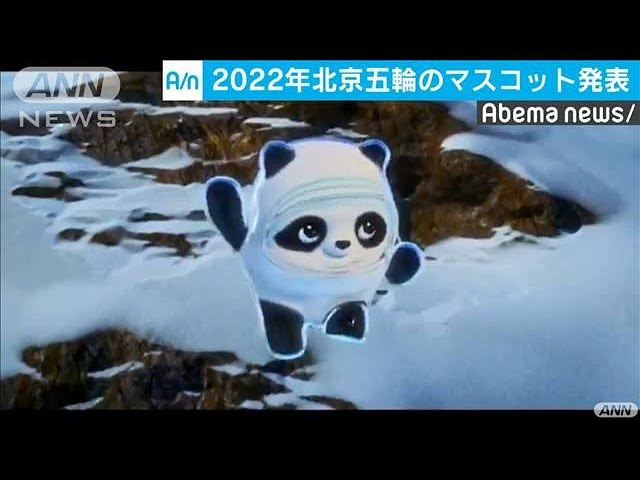 冬季五輪北京大会のマスコットは パンダと発展 19 09 18 Youtube