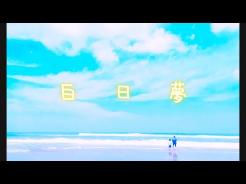 【歌ってみた】Islet（feat.倚水） /  白日夢