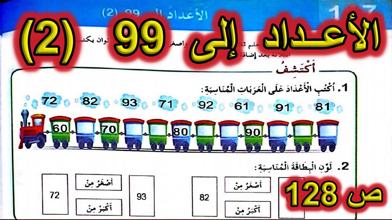 الأعداد إلى 99 (2) السنة الأولى ابتدائي