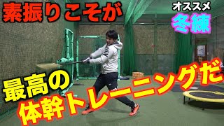 【冬練】インサイドアウトが身に付く確認練習法と体幹を鍛える素振りトレーニング!!