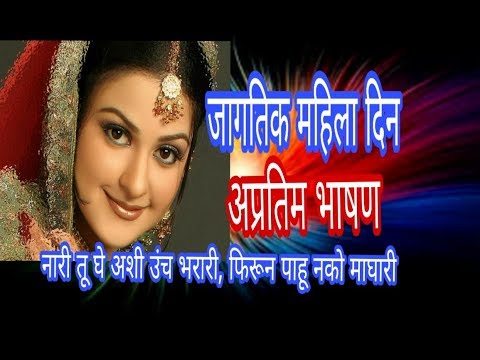 महिला दिन भाषण/ जागतिक महिला दिन अप्रतिम भाषण /mahila Din Bhasan