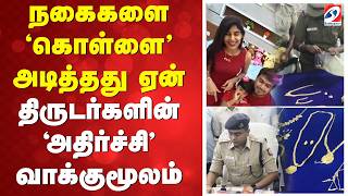 நகைகளை 'கொள்ளை' அடித்தது ஏன் - 'அதிர்ச்சி' வாக்குமூலம் | Insta Influencer mathumitha Gold Theft