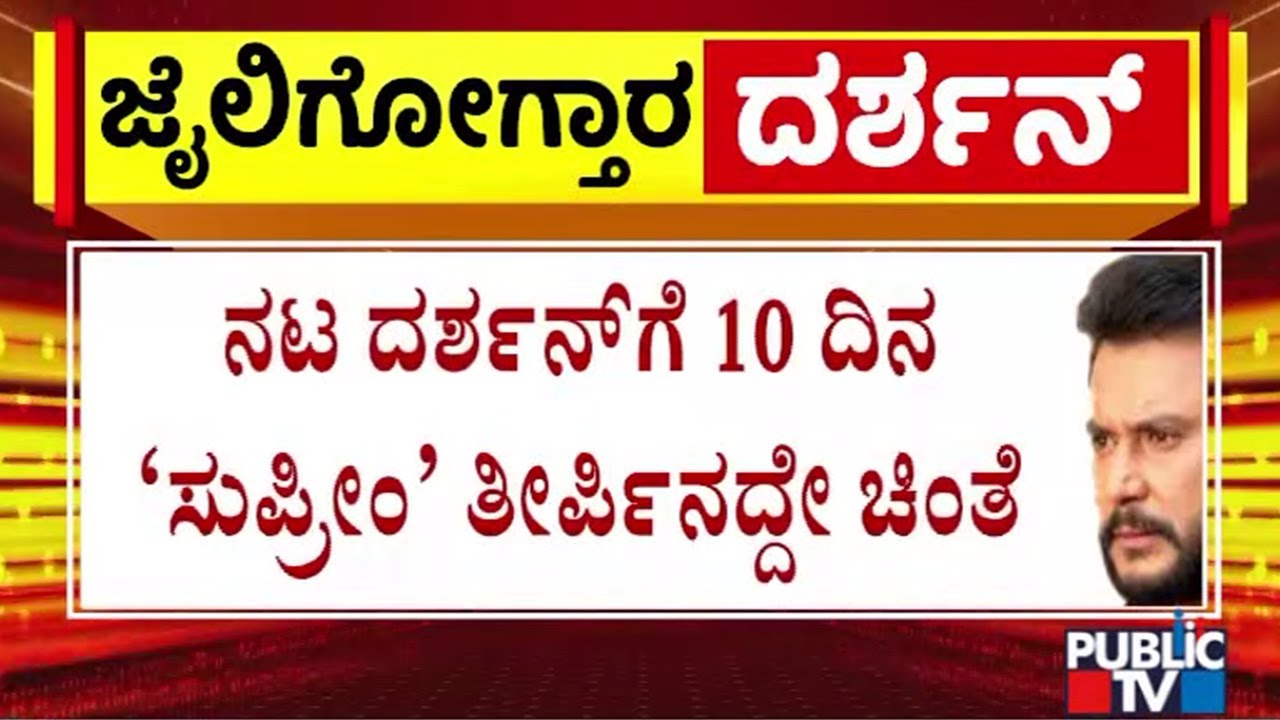 Supreme Court Tension For Actor Darshan..! | Renukaswamy Case