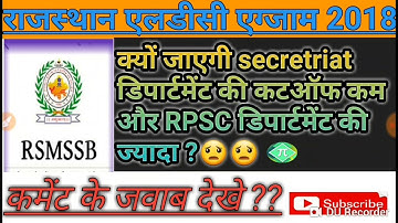 राजस्थान एलडीसी भर्ती 2018||RPSC AND SECRETARIAT DEPARTMENT CUTOFF MARKS|MUST WATCH|