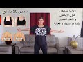 تمارين سهلة و فعالة للتخلص من الدهون حول الابطين و خلف الصدر تحدي10دقائق