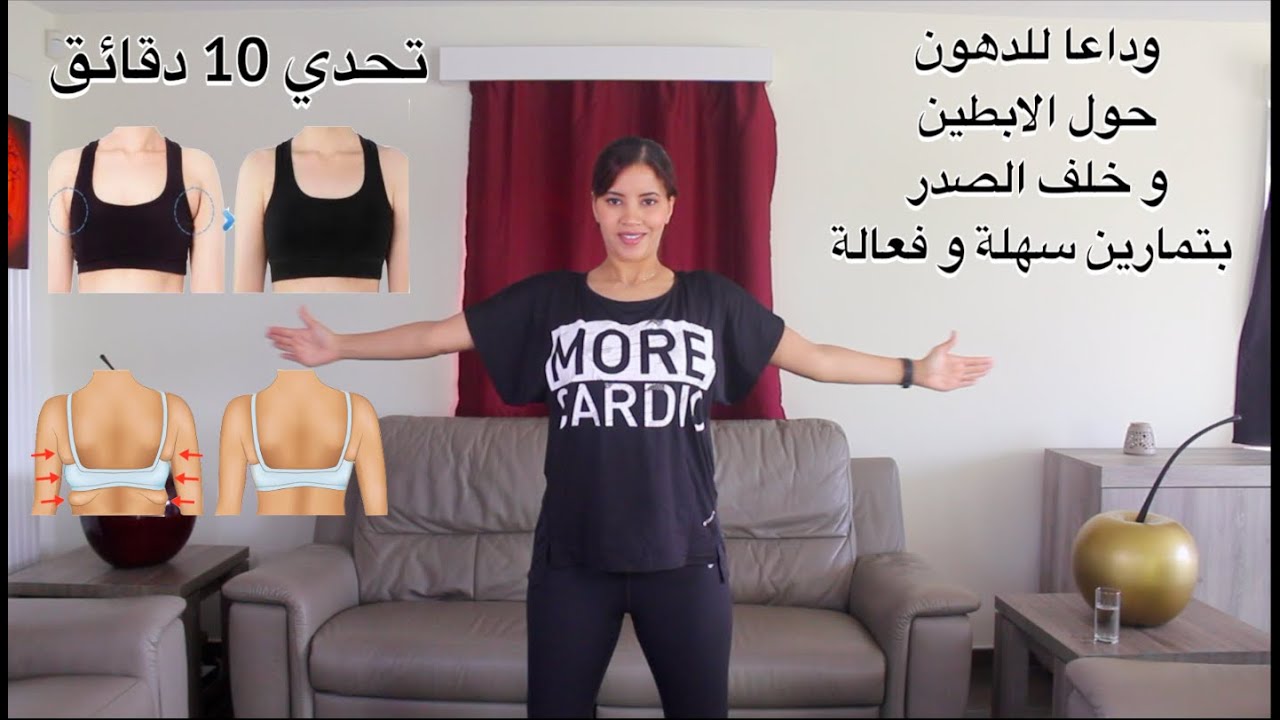 تمارين سهلة و فعالة للتخلص من الدهون حول الابطين و خلف الصدر #تحدي10دقائق