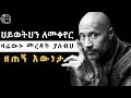 በህይወታችሁ በፍጥነት ልትረዱት ስለሚገገባ 9 የህይወት እውነታዎች 9 Life Facts That You Need To Understand Quickly Josi