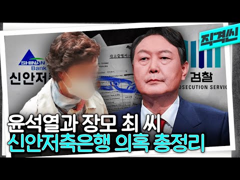 &amp;quot;왜 윤석열 검사만 이런 일이 반복되나&amp;quot; <strong>신안저축은행</strong> 5가지 의혹 총정리 | #시사직격 KBS 211217 방송