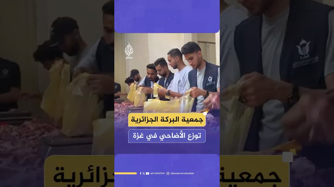 مبادرة لجمعية البركة الجزائرية لتوزيع 3 أطنان من اللحوم على النازحين في غزة خلال عيد الأضحى المبارك