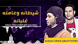 السفاح حماده الاسمر وعبسلام (( شيطانه وعاملة غلبانه )) بمزمار جديد وطلعات وغيارات جديد 2019