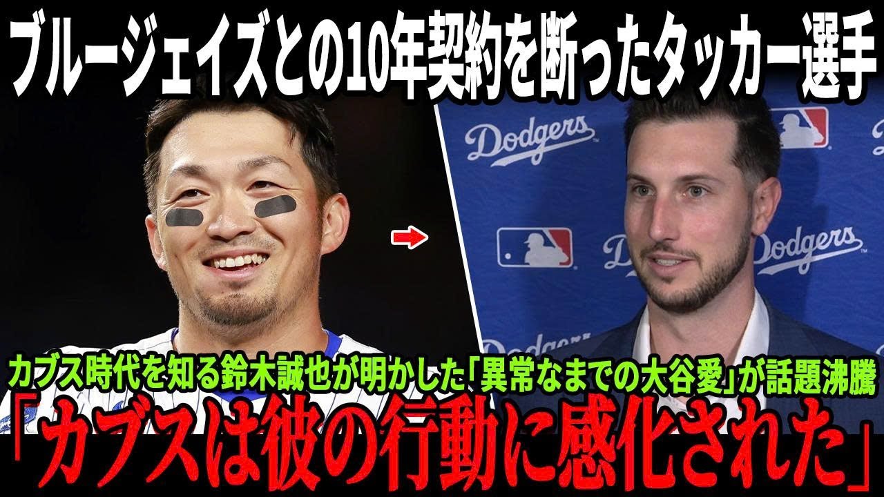ブルージェイズとの10年契約を断ったタッカー選手、本音を告白！カブス時代を知る鈴木誠也が明かした「異常なまでの大谷愛」が話題沸騰！ベッツはタッカーがドジャースのスタジアムに初めて現れた瞬間も明か！