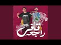 راجعه تانى