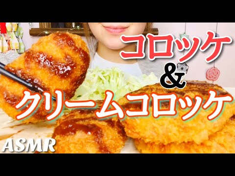 [ASMR 食べるだけ 咀嚼音]Japanese food コロッケ&クリームコロッケ 飯テロ No talking Eating sounds