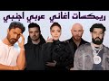                                                 ميكس عربي أجنبي و ريمكسات رقص نجومي
