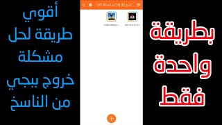 أقوى طريقة لحل مشكلة خروج ببجي من الناسخ في نصف الجيم أو في أوله أو في آخره بطريقة واحدة فقط