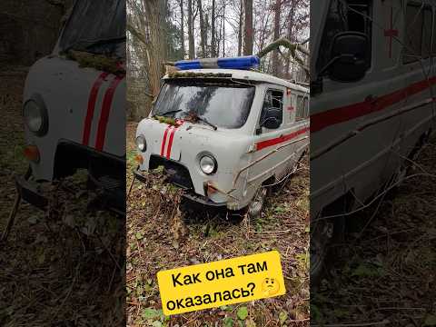 Видео: Нашел заброшенную медицинскую буханку в лесу! Как она туда попала?