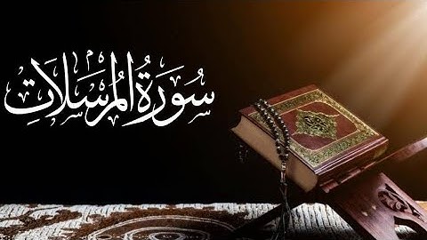 Saad al ghamdi Surah Al-Mursalat (The Emissaries) 77_77 سعد الغامدي سورة المرسلات