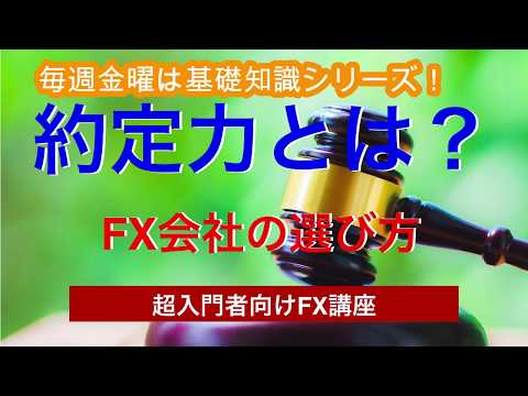 FXの約定力とは何のこと？FX会社の選び方について解説！