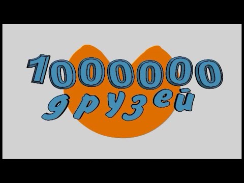 «Миллион друзей» 11.03.22