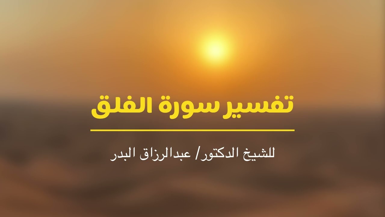 تفسير سورة الفلق للشيخ الدكتور عبدالرزاق البدر -حفظه الله-