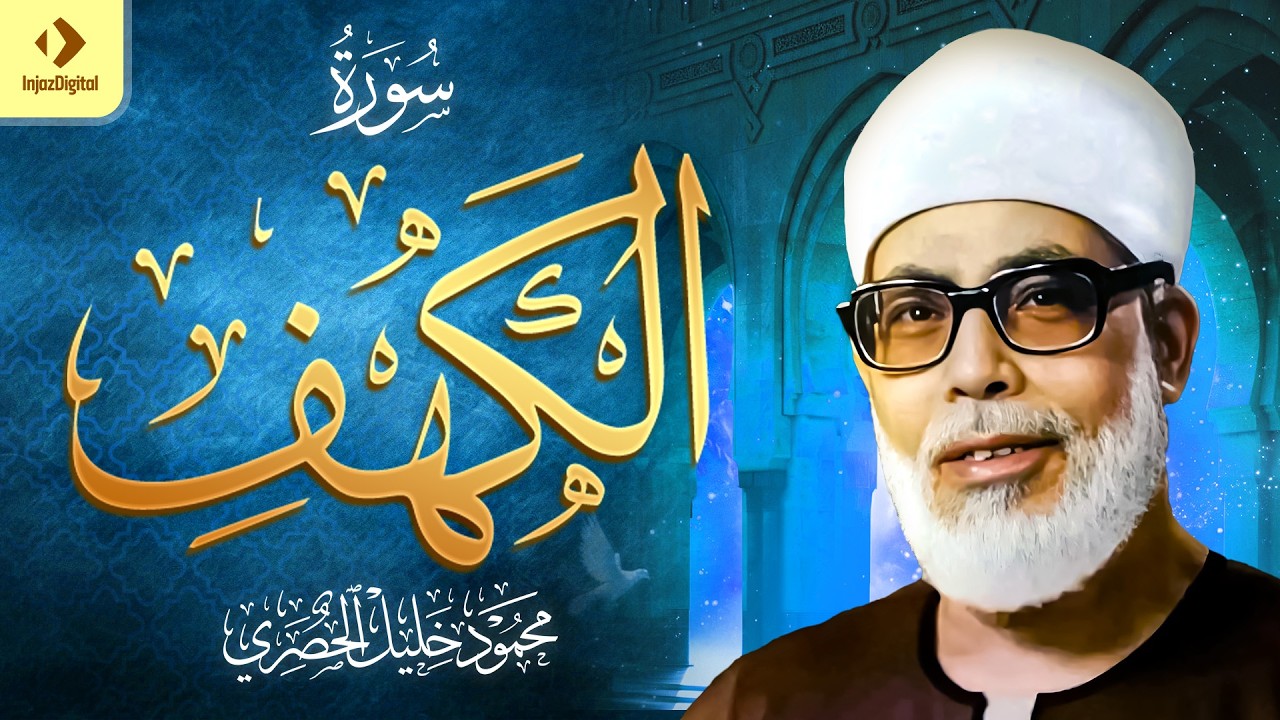 سورة الكهف ｜ من أروع ما رتل الشيخ محمود خليل الحصري