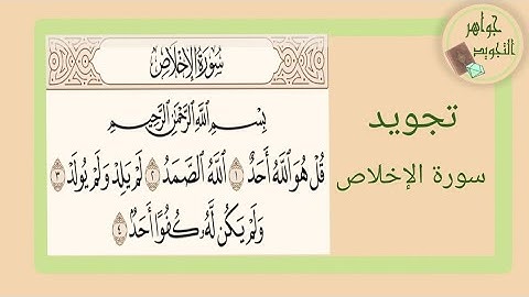 تجويد سورة الإخلاص ( المستوى الأول) |   Tajweed Surah Al-Ikhlas (first level)