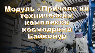 Модуль «Причал» на техническом комплексе космодрома Байконур