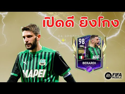 FIFA Mobile | รีวิว Berardi UTOTS อย่าให้ได้ง้าง ถ้ายังไม่อยากเสียประตู!!!