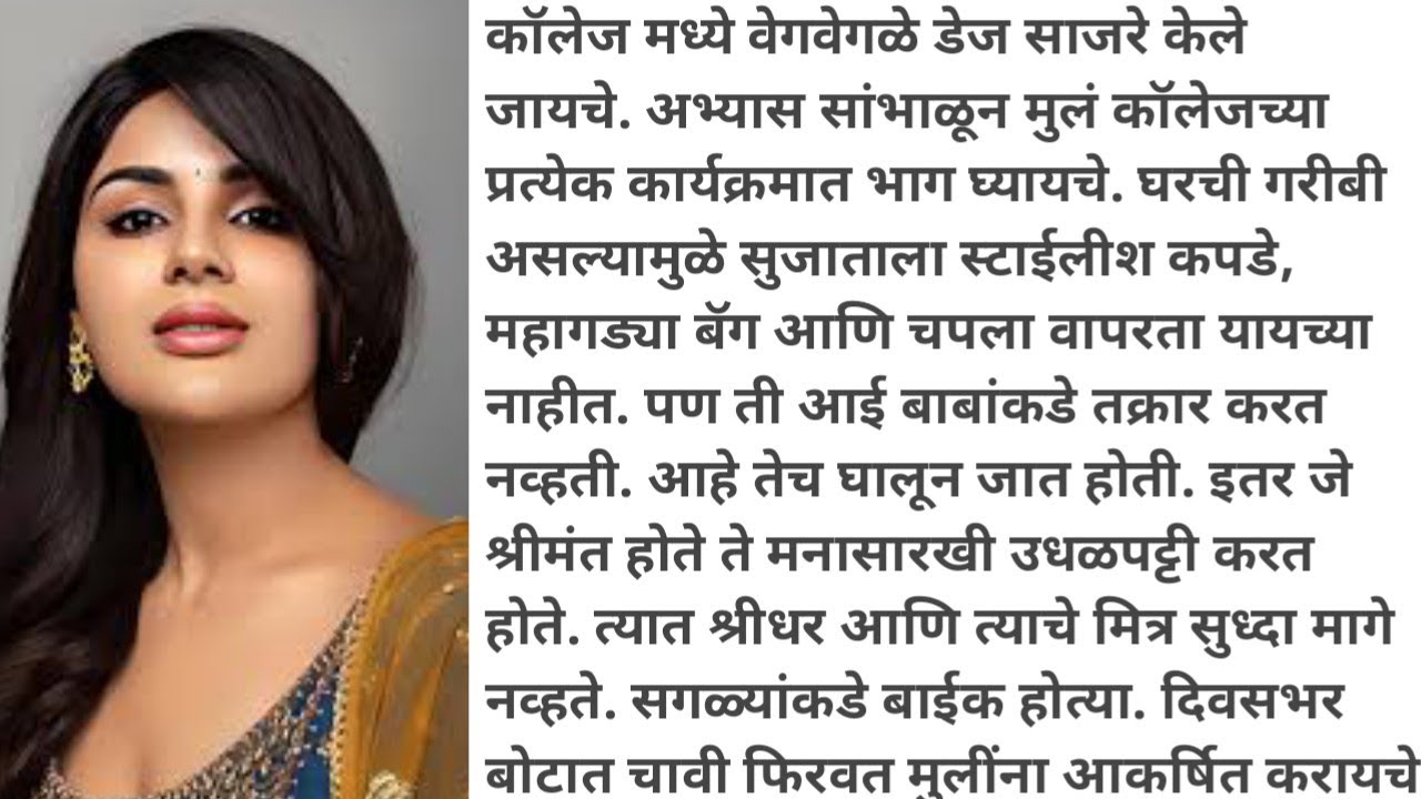 श्रीधर 💞सुजाता2|marathi stories| motivational stories|Emotional stories| #motivation #हृदयस्पर्शीकथा