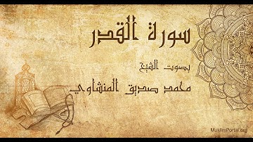 097 محمد صديق المنشاوي   سورة القدر   Muhammad Siddiq Al Minshawi  Surat Al Qadar