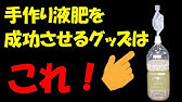 液肥 比較的かんたんにできる 簡易アミノ酸液肥 美肌裏技あり Youtube 液肥 比較的かんたんにできる 簡易アミノ酸液肥 美肌裏技あり Youtube