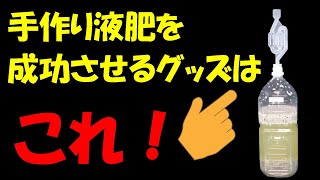 【発酵液肥、園芸】手作り液肥を成功させるグッズは、これ！