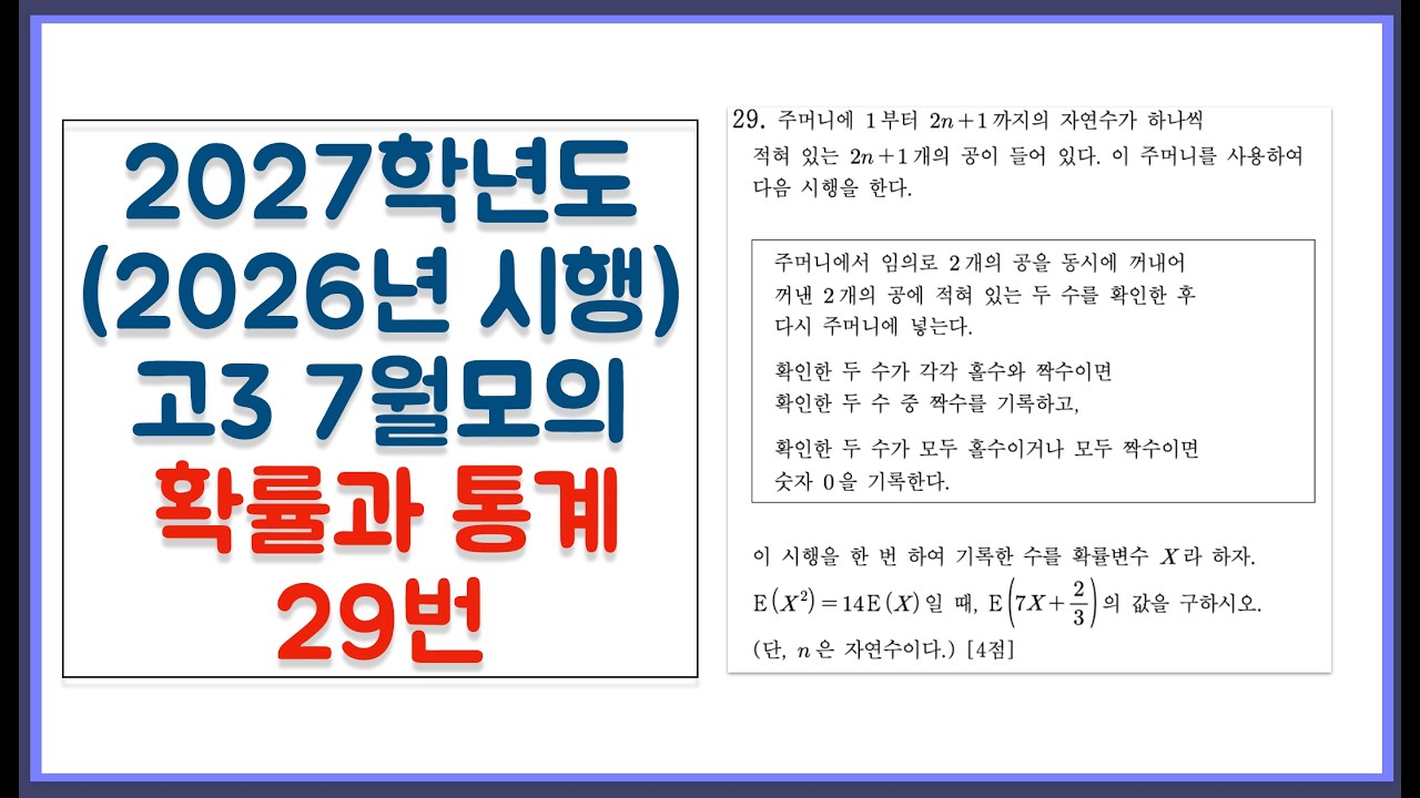 2027학년도 (2026년 시행) 고3 7월 모의고사 확률과 통계 29번