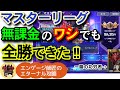 低戦力でマスターリーグ全勝！やはり大事なのは行動順！！＜エンゲージ師匠のジージェネエターナル攻略＞