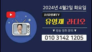 2024-04-02(화) #유영재 라디오  #유영재 #유영재DJ #유영재 아나운서