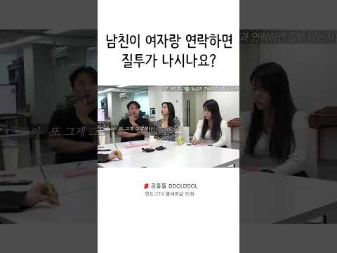 (<strong>gay</strong>) 남자친구가 여사친이랑 연락하면 질투 나나요? #shorts #남자친구 #여사친
