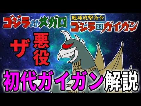 [Godzilla] A Deep Dive into the Ultimate Villain: The Original Gigan [Godzilla]