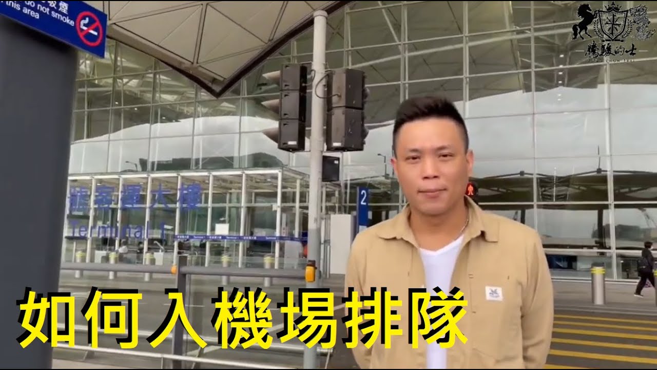 騰駿的士特約 經驗分享：如何入機埸排隊