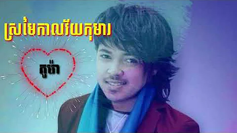 ស្រមៃកាលវ័យកុមារ-គូម៉ា(Kuma_Sromai Kal Vey Kuma)