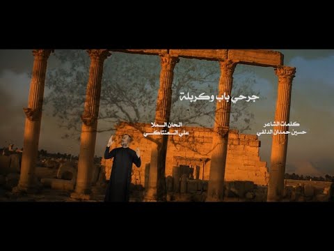جرحي باب و كربله علي العنتاكي اسحاق الصبيحاوي جديد شهادة الزهراء ع استديوهات رياحين العترة