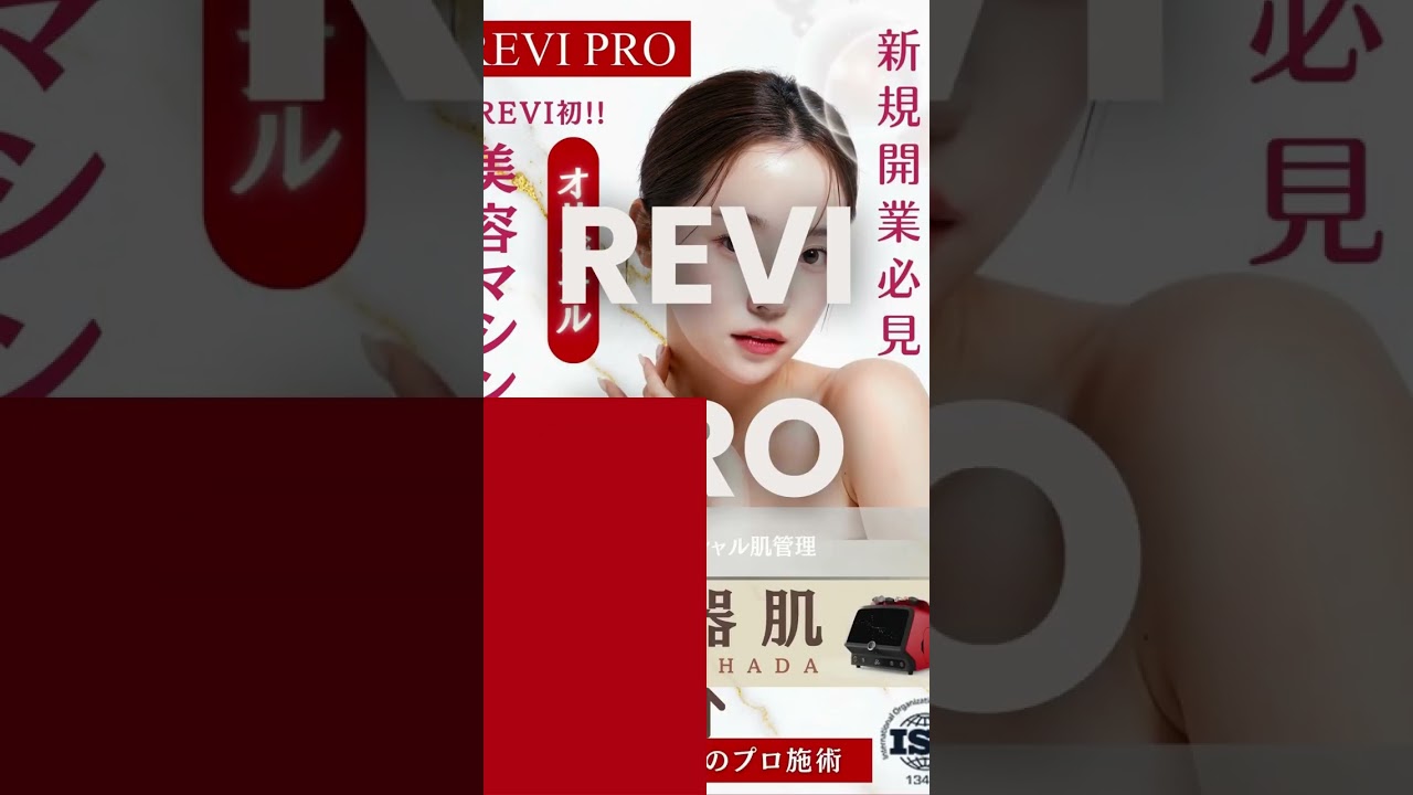 REVI初! フェイシャル美容マシン【REVI PRO】フル施術動画 - YouTube