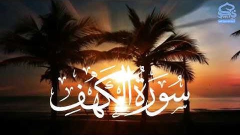 سورة الكهف بصوت القارئ ياسرالدوسري